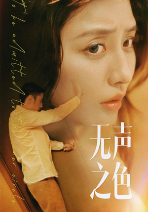 无声之色（46集）口碑爆棚免费看