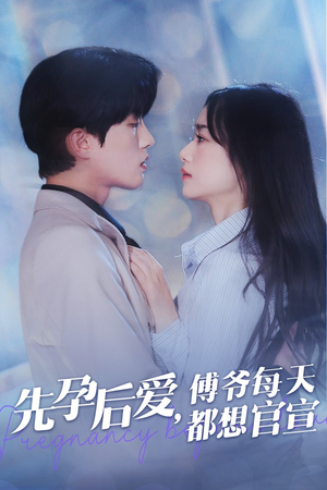先孕后爱,傅爷每天都想官宣(47集) 先孕后爱,傅爷每天都想官宣(47集)热门短剧抢先