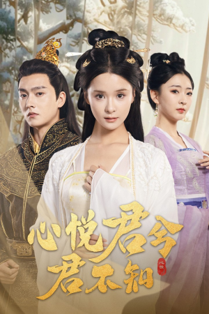 心悦君兮君不知(62集) 心悦君兮君不知(62集)全集下载