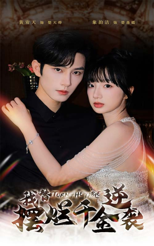 我替摆烂千金逆袭（80集）精彩短剧天天看