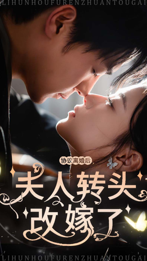 协议离婚后夫人转头改嫁了(63集) 协议离婚后夫人转头改嫁了(63集)好看短剧追不停