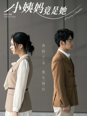 小姨妈竟是她（85集）一起追短剧