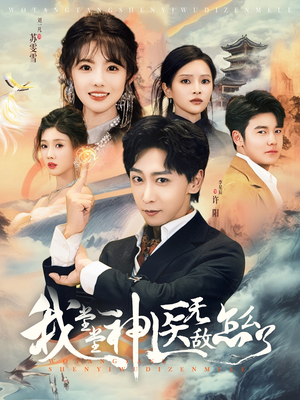 我堂堂神医无敌怎么了（99集）百万短剧抢先看