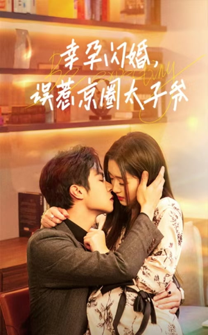 幸孕闪婚，误惹京圈太子爷（41集）短剧热门推荐