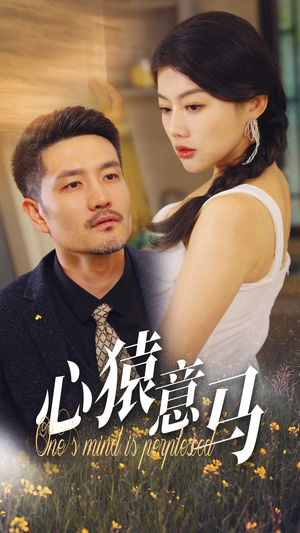心猿意马（30集）全集免费看短剧