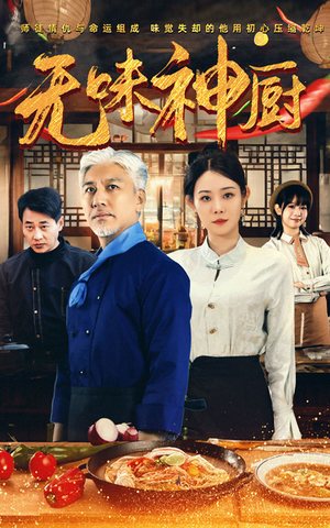 无味神厨(52集) 无味神厨(52集)免费观看