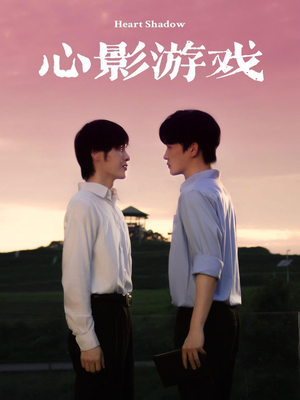 心影游戏(65集) 心影游戏(65集)大结局