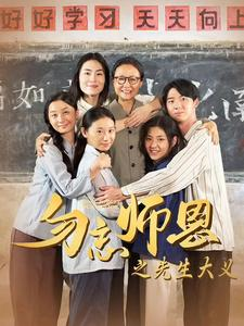 勿忘师恩之先生大义(41集) 勿忘师恩之先生大义(41集)无需充值尽情看