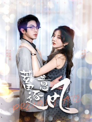 蓄意逐风(95集) 蓄意逐风(95集)第一季