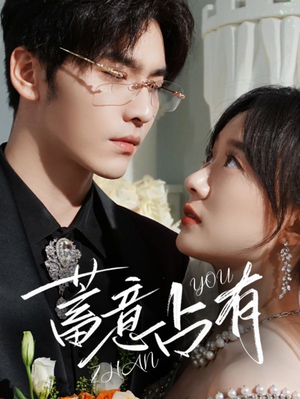 蓄意占有（72集）短剧追到爽