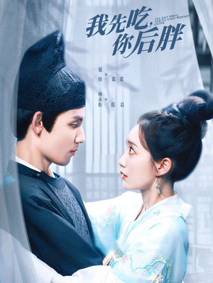 我先吃你后胖（79集）高分佳作免费看