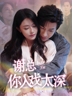 谢总你入戏太深(38集) 谢总你入戏太深(38集)爆火短剧推荐