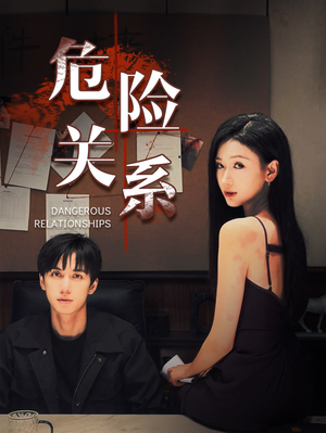 危险关系(37集) 危险关系(37集)在哪个平台看好