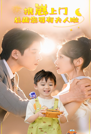 携崽上门总裁您要有夫人啦(60集) 携崽上门总裁您要有夫人啦(60集)评价怎么样