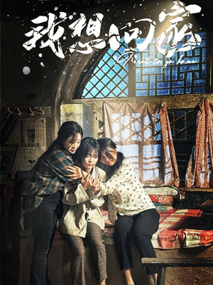 我想回家(60集) 我想回家(60集)古装短剧推荐