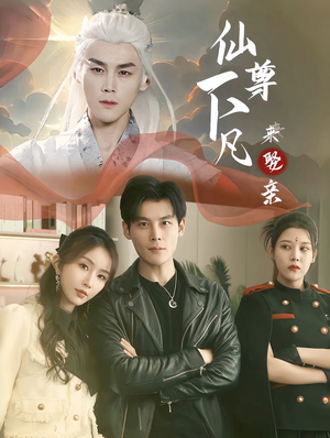 仙尊下凡来娶亲(86集) 仙尊下凡来娶亲(86集)精彩短剧热播