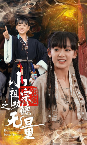 小祖宗之功德无量（65集）一起追短剧吧