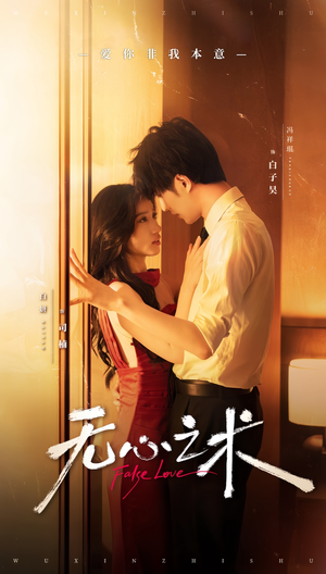 无心之术（63集）短剧推荐分享