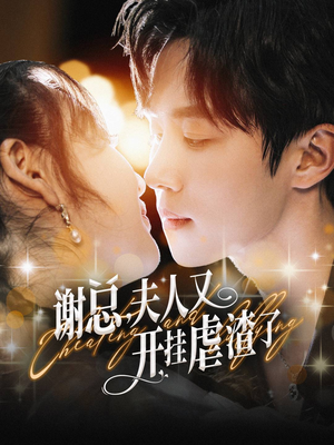 谢总,夫人又开挂虐渣了(61集) 谢总,夫人又开挂虐渣了(61集)我真的爱了