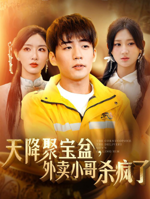 我有一个聚宝盆（81集）免费看