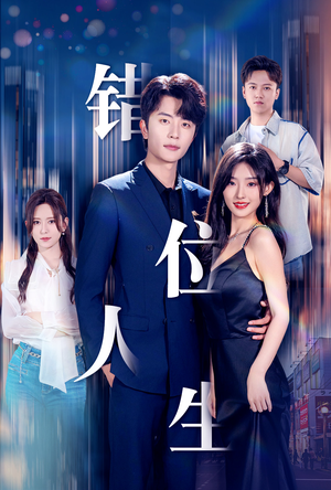 新：错位人生（78集）网盘在线观看