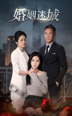 新：婚姻迷城（60集）爆款短剧一起追