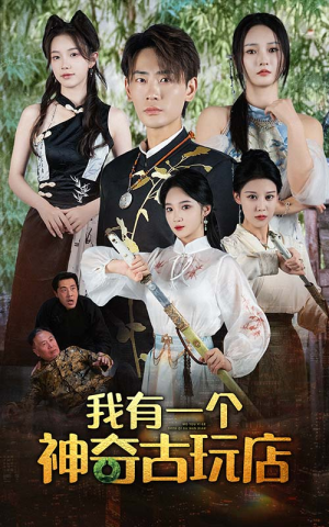 我有一个神奇古玩店（74集）短剧追不停