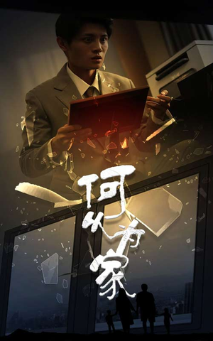 新：何以为家（62集）短剧精彩绝伦