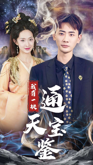 我有一块通天宝鉴(73集) 我有一块通天宝鉴(73集)精彩短剧天天看