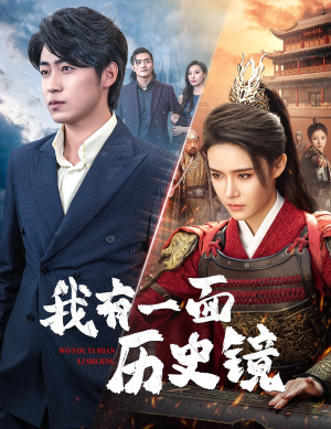 我有一面历史镜（60集）热门短剧抢先看