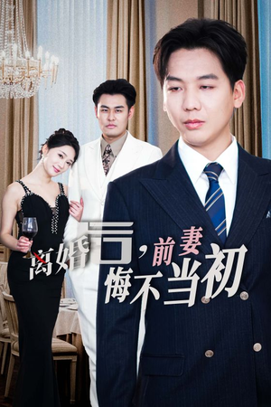 新：离婚后，前妻悔不当初（32集）这部短剧我爱了