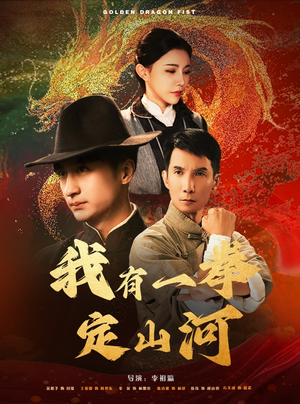 我有一拳定山河(47集) 我有一拳定山河(47集)短剧更新抢先看
