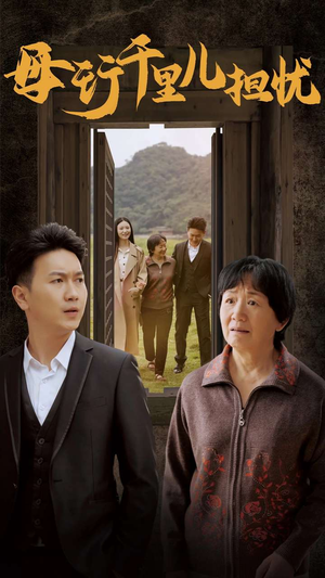 新：母行千里儿担忧（30集）最火爆短剧