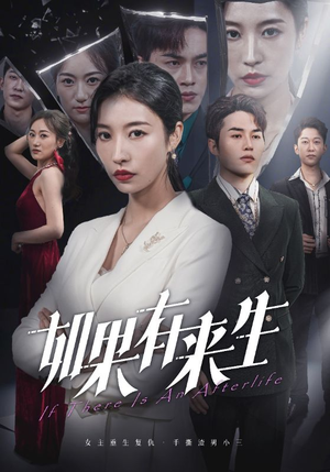 新：如果有来生（36集）温柔追捕短剧
