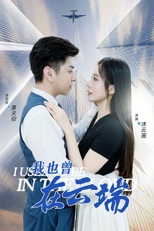 我也曾在云端（30集）看到了大结局