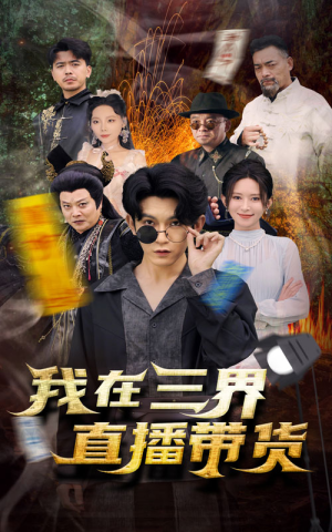 新：我在三界直播带货（81集）一起追生活短剧