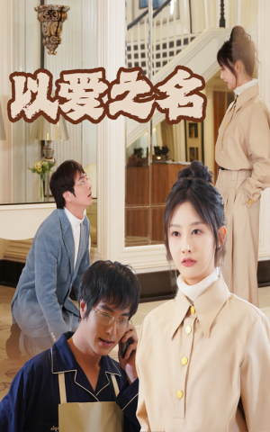 新：以爱之名（35集）全网短剧抢先看