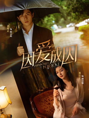 因爱成囚（30集）爆火短剧抢先看