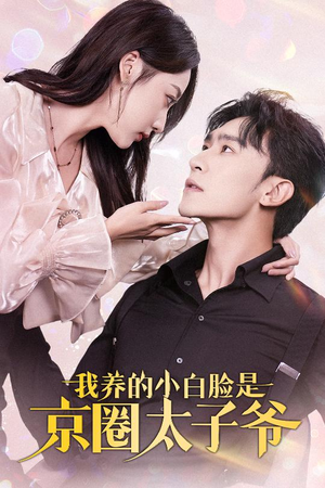 我养的小白脸是京圈太子爷（71集）热门短剧追到爽