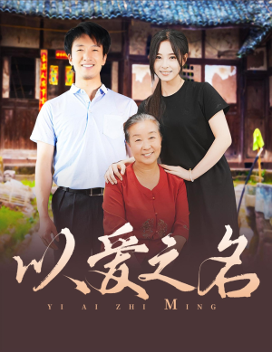 以爱之名(60集) 以爱之名(60集)好看短剧抢先看