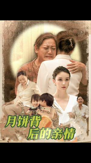 月饼背后的亲情(64集) 月饼背后的亲情(64集)最火的短剧