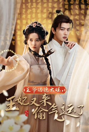 王爷功德太旺,王妃又来偷气运了(40集) 王爷功德太旺,王妃又来偷气运了(40集)一起追生活短剧