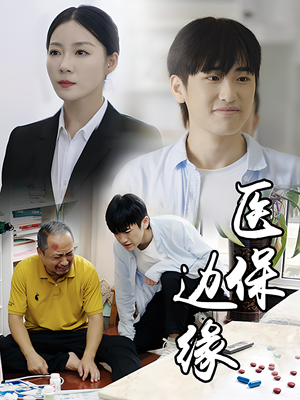 医保边缘（20集）太好看了短剧