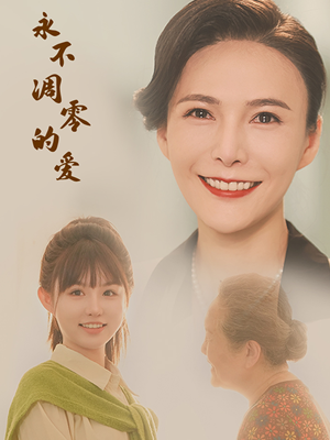 永不凋零的爱（60集）看过的人都说好