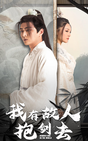 我有故人抱剑去(56集) 我有故人抱剑去(56集)精彩好看的短剧