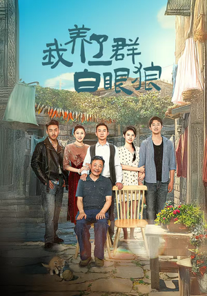 家家有本难念的经（34集）一口气看完