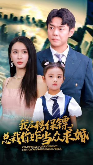 我应聘保镖,总裁你咋当众求婚(66集) 我应聘保镖,总裁你咋当众求婚(66集)观看软件