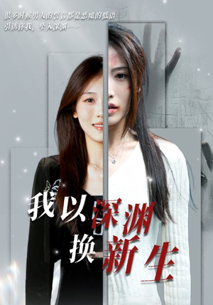我以深渊换新生（65集）精彩短剧后续