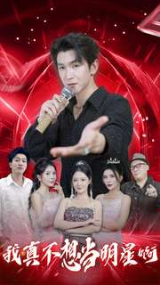 我真不想当明星啊（80集）好看又上头短剧
