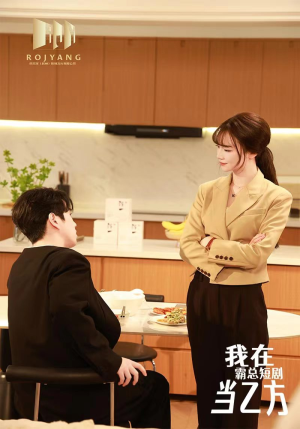 我在霸总剧里当乙方（44集）抢先看热门短剧